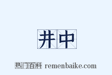 井中是什么意思的图片